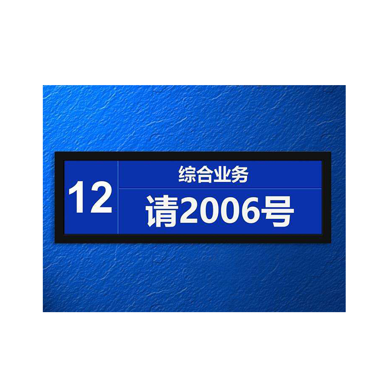 LED叫号屏、液晶叫号屏